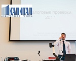 Аудиторская Группа «Капитал» приглашает на семинар «Как не угодить в налоговый капкан или 2017 сюрпризов для бизнеса»