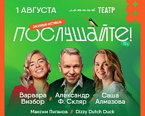 Фестиваль Послушайте