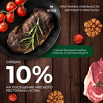 Самый большой выбор стейков в Екатеринбурге!