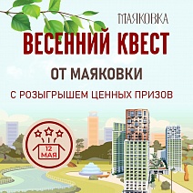 Весенний квест Маяковки