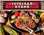 Сербская кухня в кафе FoodStory