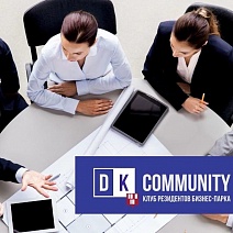 Встреча бизнес-клуба DK Сommunity