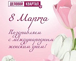С международным женским днем! 