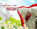 С ДНЕМ ПОБЕДЫ!
