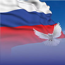 Поздравляем с Днем России!