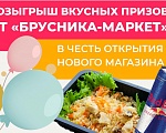 Розыгрыш вкусных призов от "Брусника-маркет"