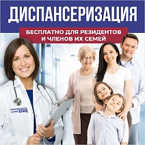 БЕСПЛАТНАЯ ДИСПАНСЕРИЗАЦИЯ ДЛЯ РЕЗИДЕНТОВ И ЧЛЕНОВ ИХ СЕМЕЙ.