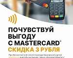 Нас выбрали MasterCard!