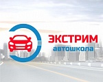 ​​Новый партнёр ДК - АВТОШКОЛА «ЭКСТРИМ»