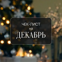 Чек-лист на декабрь