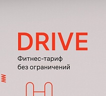 Зарядись энергией с Drive Fitness!