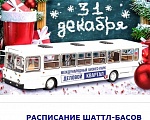 РАСПИСАНИЕ ШАТТЛ-БАСОВ 31 декабря