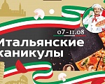  ​​Итальянские каникулы в FoodStory