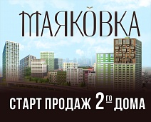 Старт продаж 2 дома Маяковки