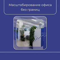 Масштабирование офиса без границ
