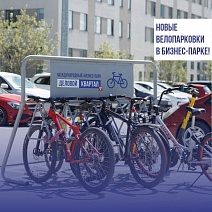 Пора кататься: Бизнес-парк обновил велопарковки! 
