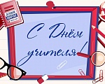 С Днём учителя!