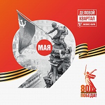 Поздравляем с величайшим праздником — с Днем Победы! 