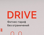 Зарядись энергией с Drive Fitness!