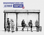 Свершилось! Новая автобусная остановка «Деловой Квартал» Свершилось! Новая автобусная остановка «Деловой Квартал»