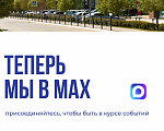 Теперь мы в MAX Теперь мы в MAX