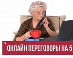 Онлайн переговоры на 5+ 