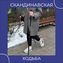 Скандинавская ходьба! 