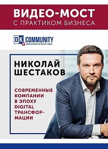 Николай Шестаков расскажет, как не оставить компанию без будущего 