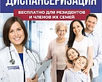 БЕСПЛАТНАЯ ДИСПАНСЕРИЗАЦИЯ ДЛЯ РЕЗИДЕНТОВ И ЧЛЕНОВ ИХ СЕМЕЙ.