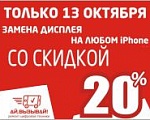 Только сегодня - скидка 20%  на замену дисплея любого  IPHONE