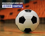 В БИЗНЕС-ПАРКЕ ПОЯВИЛАСЬ СБОРНАЯ ПО ФУТБОЛУ