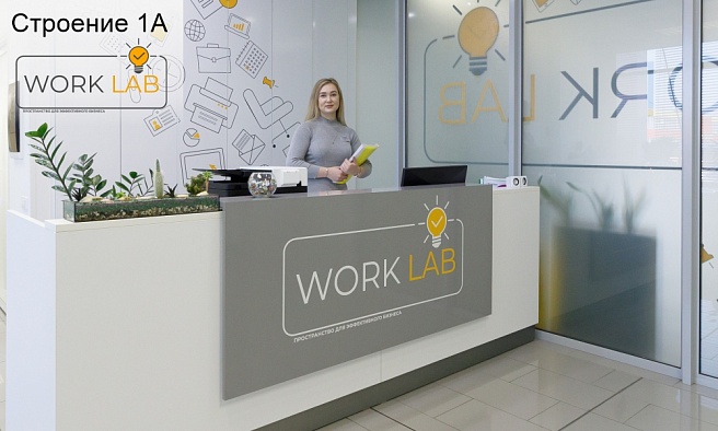 WORK LAB - мини-офисы для бизнеса, 1А Строение, 2 этаж