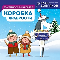 Коробка храбрости