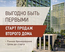 старт продаж дома 2