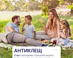 Старт программы страховой защиты "Антиклещ"