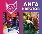 Впервые в «Деловом Квартале» - ЛИГА КВЕСТОВ