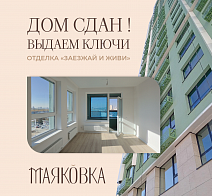 Дом сдан, выдаем ключи