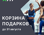​​X-fit дарит корзину подарков до 31 августа!
