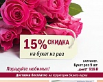 Букеты роз со скидкой 15%