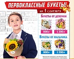 Закажите букет на 1 сентября не покидая бизнес-парка 