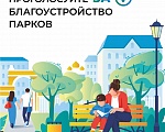Помогите преобразить наш город — голосуйте за благоустройство парков!