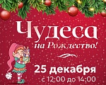 Приглашаем вас встретить Рождество в теплой компании "Делового Квартала"