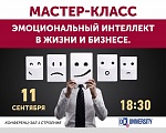 11 сентября мастер-класс для Резидентов:  «Эмоциональный интеллект в жизни и бизнесе»