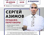 Практикум «ГОВОРИТЬ=ПРОДАВАТЬ» от лучшего тренера РОССИИ - Сергея Азимова
