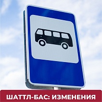 Изменения в маршруте движения