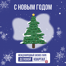С новым годом!