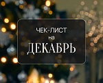 Чек-лист на декабрь