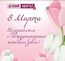 С международным женским днем! 