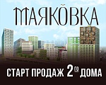 Старт продаж 2 дома Маяковки