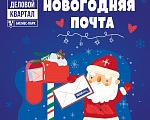 Новогодняя почта